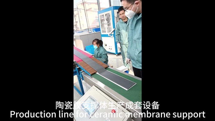 板式陶瓷膜支撐體生產成套設備