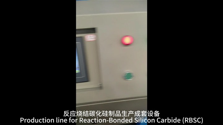 反應燒結碳化硅制品生產成套設備